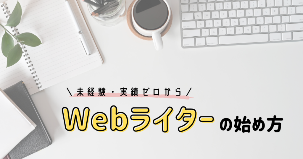 【未経験・実績ゼロから】Webライターの始め方7STEP