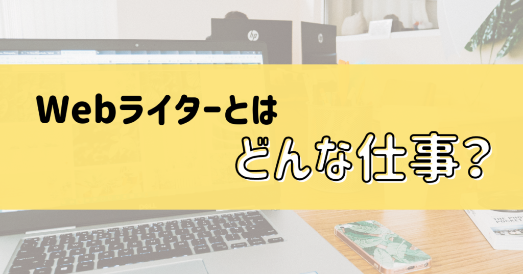 Webライターとはどんな仕事？