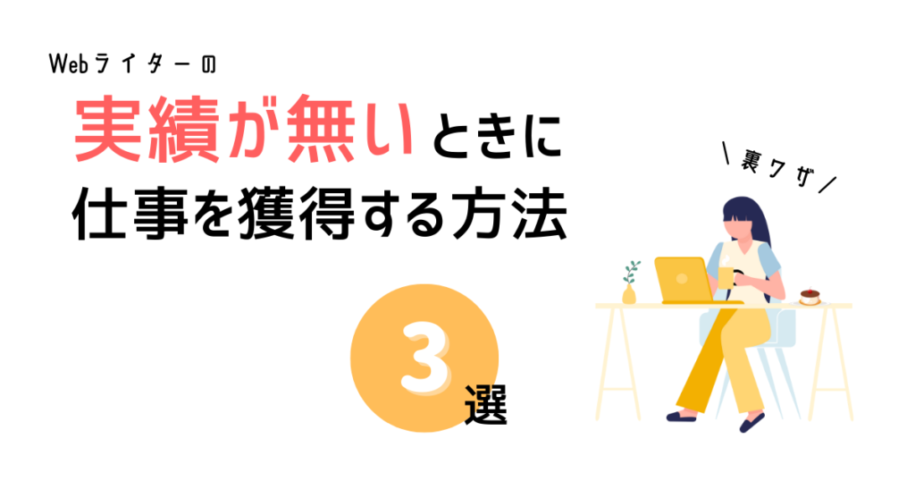 Webライターの実績が無いときに仕事を獲得する方法3選