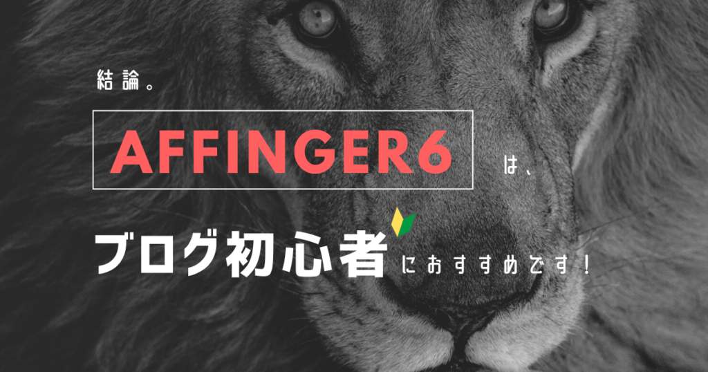 結論。AFFINGER6（アフィンガー6）はブログ初心者におすすめです！理由を徹底解説