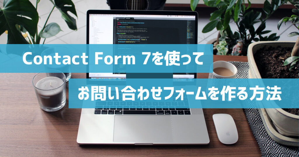 「Contact Form 7」を使ってお問い合わせフォームを作る方法