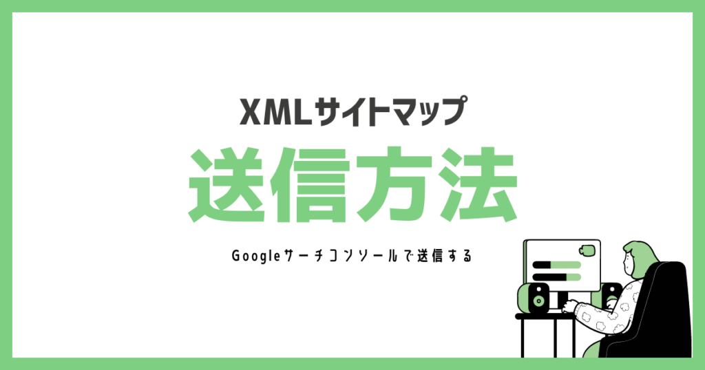 Googleサーチコンソールへxmlサイトマップを送信する方法