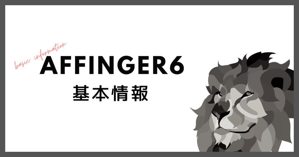 AFFINGER6（アフィンガー6）の基本情報