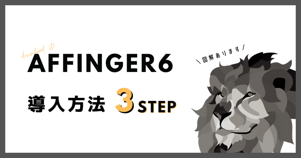AFFINGER6(アフィンガー6)導入方法3STEP【図解あり】