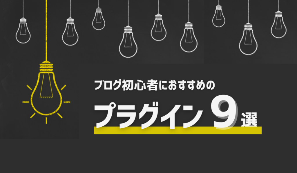 WordPress管理画面→「プラグイン」から「有効化」「無効化」をクリックすることで変更できます。