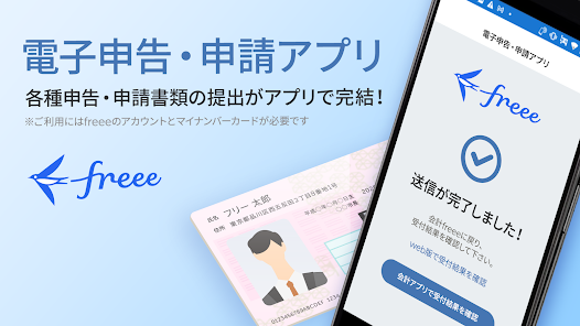 freee開業の電子申告アプリ